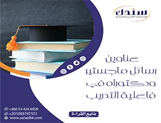 عناوين رسائل ماجستير ودكتوراه في فاعلية التدريب 2026 (دليل شامل)