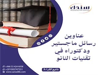 أحدث عناوين رسائل ماجستير ودكتوراه في تقنيات النانو 2026