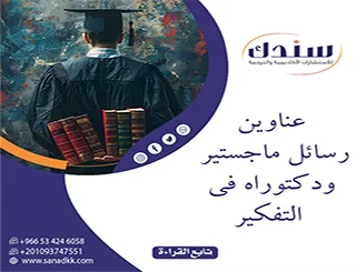 أحدث عناوين رسائل ماجستير ودكتوراه في التفكير 2026 | دليل الباحثين
