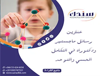 أحدث عناوين رسائل ماجستير ودكتوراه في التكامل الحسي والتوحد 2026