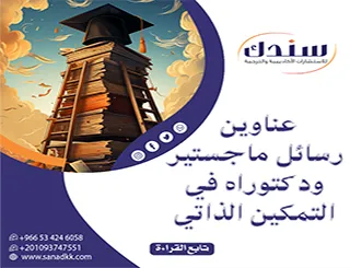 أكثر من 100 فكرة بحثية وعناوين رسائل ماجستير ودكتوراه في التمكين الذاتي