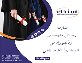 الموجز الأكاديمي | عناوين رسائل ماجستير ودكتوراه في التنشيط الاجتماعي 2026