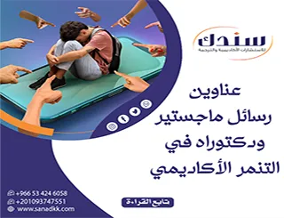 أفكار بحثية مبتكرة | عناوين رسائل ماجستير ودكتوراه في التنمر الأكاديمي 2026