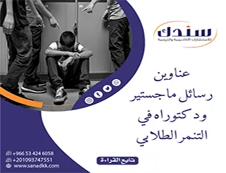أفكار بحثية رائدة | عناوين رسائل ماجستير ودكتوراه في التنمر الطلابي 2026