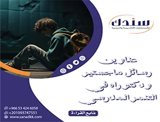 أفكار بحثية غير تقليدية | عناوين رسائل ماجستير ودكتوراه في التنمر المدرسي 2026