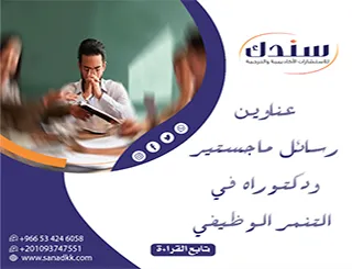 أبحاث متميزة | عناوين رسائل ماجستير ودكتوراه في التنمر الوظيفي 2026