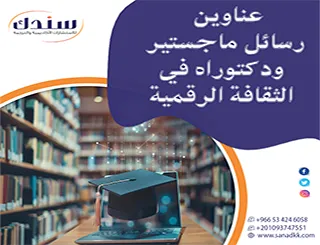 أفكار بحثية رائدة | عناوين رسائل ماجستير ودكتوراه في الثقافة الرقمية 2026