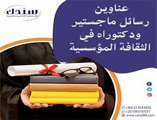 دليل الباحثين | أحدث عناوين رسائل ماجستير ودكتوراه في الثقافة المؤسسية 2026