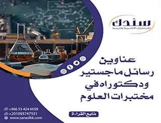 عناوين رسائل ماجستير ودكتوراه في مختبرات العلوم 2026 (أفكار مبتكرة)