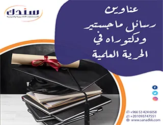 آفاق بحثية جديدة | عناوين رسائل ماجستير ودكتوراه في الحرية العلمية 2026