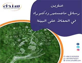 دليل الباحثين | أحدث عناوين رسائل ماجستير ودكتوراه في الحفاظ على البيئة 2026
