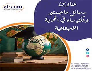 مواضيع بحثية مبتكرة | عناوين رسائل ماجستير ودكتوراه في الحماية الاجتماعية 2026