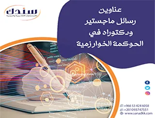 آفاق مستقبلية | أحدث عناوين رسائل ماجستير ودكتوراه في الحوكمة الخوارزمية 2026