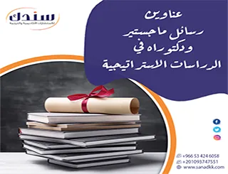 دليل النخبة | أحدث عناوين رسائل ماجستير ودكتوراه في الدراسات الاستراتيجية 2026