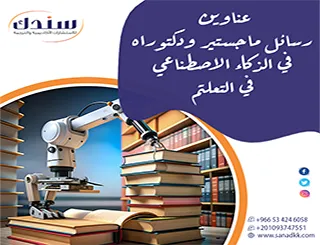 أفكار بحثية مستقبلية | عناوين رسائل ماجستير ودكتوراه في الذكاء الاصطناعي في التعليم 2026