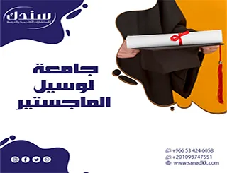 دليل جامعة لوسيل الماجستير 2026 | التخصصات والشروط والرسوم