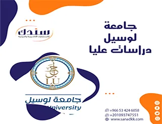 استثمر في مستقبلك الأكاديمي: دليل برامج جامعة لوسيل دراسات عليا