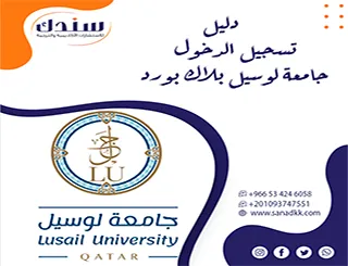 دليل تسجيل الدخول جامعة لوسيل بلاك بورد بوابتك للتعلم الذكي والخدمات الرقمية