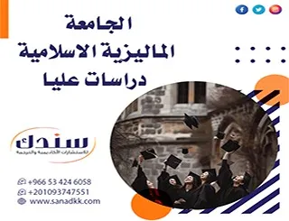 تميز أكاديمي| برامج الجامعة الماليزية الاسلامية دراسات عليا 2026 (دليل القبول)