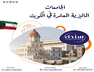 الجامعات الماليزية المعتمدة في الكويت 2026| دليلك الشامل للاعتماد