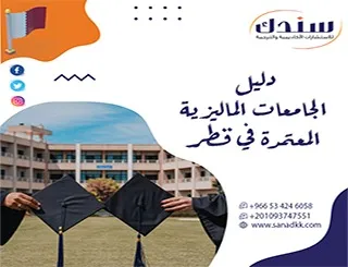دليل الجامعات الماليزية المعتمدة في قطر| تحديث 2026 القائمة الكاملة