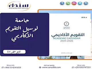 دليل جامعة لوسيل التقويم الأكاديمي (2026-2027) المواعيد والامتحانات