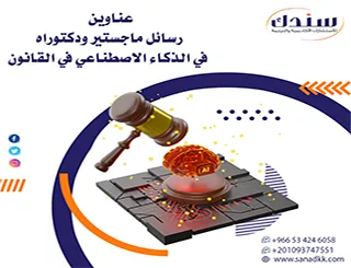 أفكار بحثية قانونية | عناوين رسائل ماجستير ودكتوراه في الذكاء الاصطناعي في القانون 2026