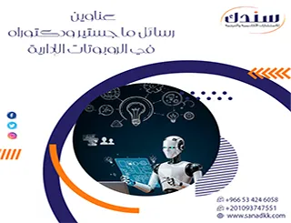 أحدث عناوين رسائل ماجستير ودكتوراه في الروبوتات الإدارية| دليلك الشامل