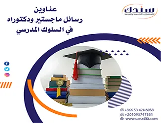 آفاق بحثية لأحدث عناوين رسائل ماجستير ودكتوراه في السلوك المدرسي