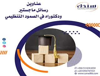 خارطة طريقك لأحدث عناوين رسائل ماجستير ودكتوراه في الصمود التنظيمي