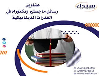 دليلك الأكاديمي لأحدث عناوين رسائل ماجستير ودكتوراه في القدرات الديناميكية