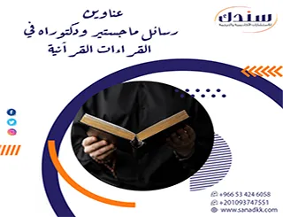 موضوعات معاصرة وأحدث عناوين رسائل ماجستير ودكتوراه في القراءات القرآنية