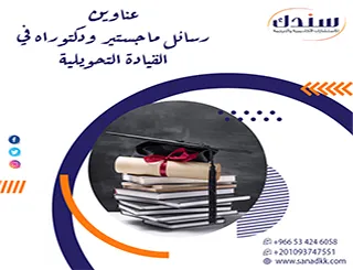 دليلك الشامل لأحدث عناوين رسائل ماجستير ودكتوراه في القيادة التحويلية