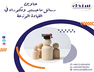 أحدث عناوين رسائل ماجستير ودكتوراه في القيادة الموزعة 2026