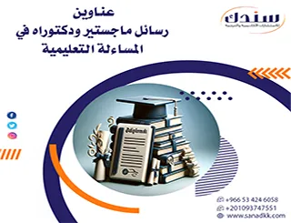 دراسة تحليلية لأحدث عناوين رسائل ماجستير ودكتوراه في المساءلة التعليمية