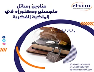 أحدث عناوين رسائل ماجستير ودكتوراه في الملكية الفكرية 2026