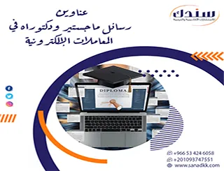 دليلك نحو أحدث عناوين رسائل ماجستير ودكتوراه في المعاملات الإلكترونية 2026