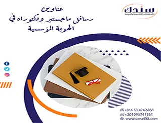 إليك أهم عناوين رسائل ماجستير ودكتوراه في الهوية المؤسسية لعام 2026