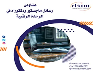 لا تفوت أهم عناوين رسائل ماجستير ودكتوراه في الوحدة الرقمية لعام 2026