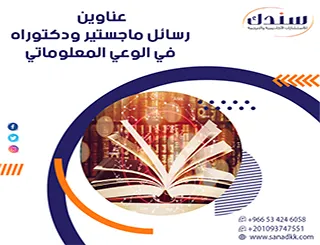 إطار مقترح لأبرز عناوين رسائل ماجستير ودكتوراه في الوعي المعلوماتي 2026