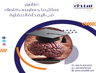 أبحاث وعناوين رسائل ماجستير ودكتوراه في اليقظة العقلية 2026