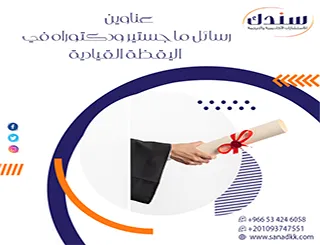 أحدث عناوين رسائل ماجستير ودكتوراه في اليقظة القيادية 2026