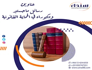أبحاث قانونية معاصرة | عناوين رسائل ماجستير ودكتوراه في الحماية القانونية 2026