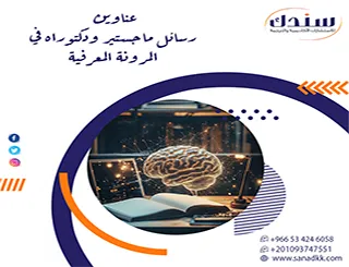 دليل عناوين رسائل ماجستير ودكتوراه في المرونة المعرفية (رؤية منهجية)