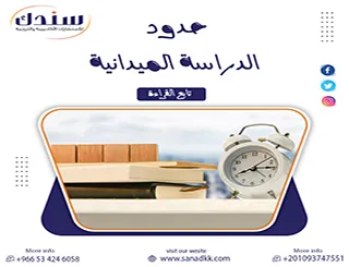 دليل صياغة حدود الدراسة الميدانية في رسائل الماجستير والدكتوراه (أمثلة ونماذج تطبيقية)
