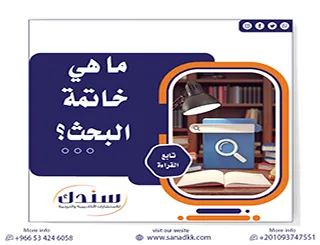 ما هي خاتمة البحث؟ وأهم أسرار صياغتها باحترافية؟ (دليل شامل مع أمثلة)