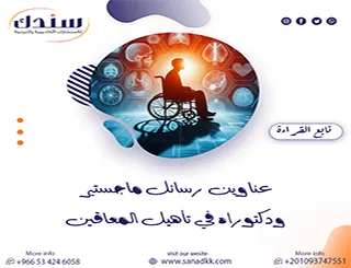 دراسات ريادية وعناوين رسائل ماجستير ودكتوراه في تأهيل المعاقين 2026