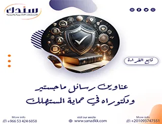 دليل الباحث لأهم عناوين رسائل ماجستير ودكتوراه في حماية المستهلك