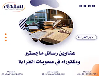 أحدث عناوين رسائل ماجستير ودكتوراه في صعوبات القراءة (2026)