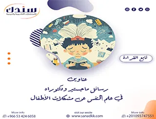 تحديات العصر الرقمي عناوين رسائل ماجستير ودكتوراه في علم النفس عن مشكلات الأطفال